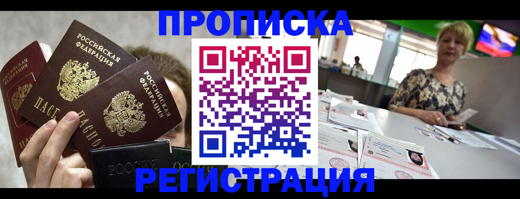 прописка в Строителе